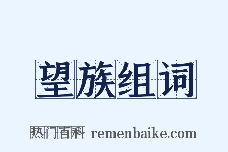 望族组词是什么意思的图片